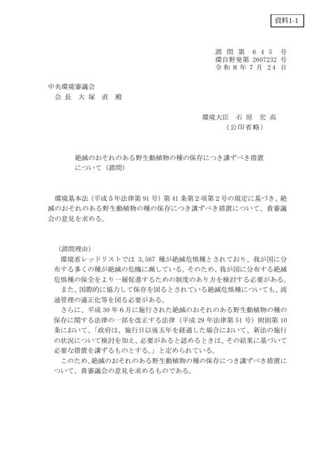 資料1-1 絶滅のおそれのある野生動植物の種の保存につき講ずべき措置について（諮問・付議）