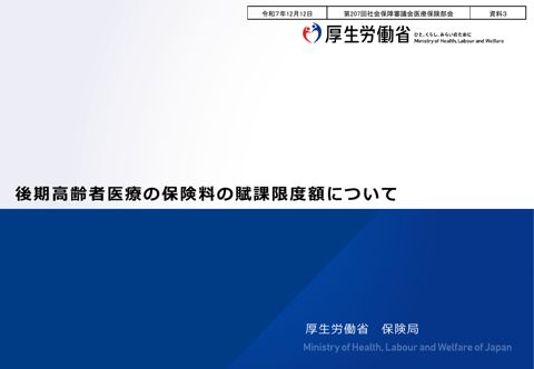 【資料３】後期高齢者医療の保険料賦課限度額について［PDF形式：611KB］