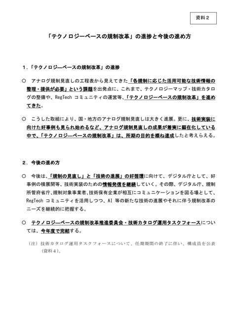 【資料2】「テクノロジーベースの規制改革」の進捗と今後の進め方