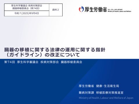 資料２ 臓器の移植に関する法律の運用に関する指針（ガイドライン）の改正について［PDF形式：566KB］