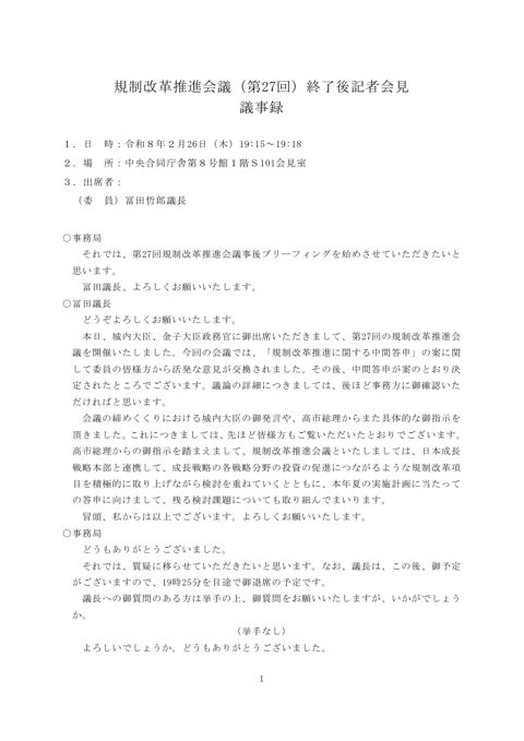 規制改革推進会議(第27回)終了後記者会見 の表紙
