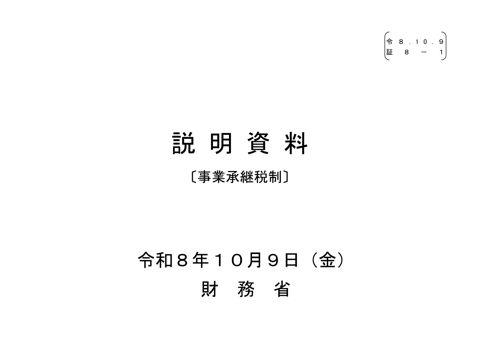 【証8-1】財務省説明資料(事業承継税制) の表紙