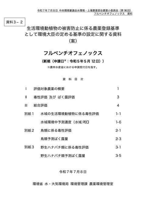 資料３-2 生活環境動植物の被害防止に係る農薬登録基準として環境大臣が定める基準の設定に関する資料（フルペンチオフェノックス）（案）