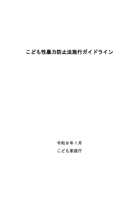 【参考資料2】こども性暴力防止法施行ガイドライン