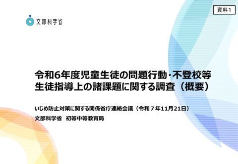 資料1 令和6年度児童生徒の問題行動・不登校等生徒指導上の諸課題に関する調査結果の概要