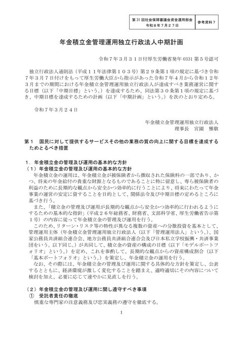 参考資料7 年金積立金管理運用独立行政法人中期計画（第５期）［PDF形式：294KB］