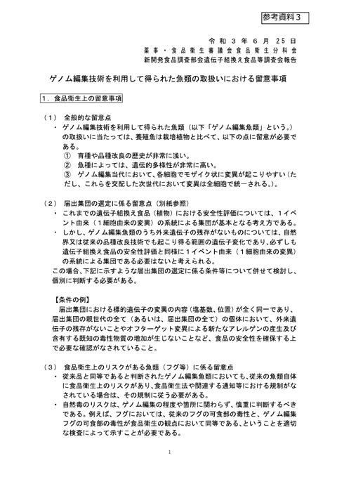 参考資料3 ゲノム編集技術を利用して得られた魚類の取扱いにおける留意事項項(令和3年6月25日薬事・食品衛生審議会食品衛生分科会新開発食品調査部会遺伝子組換え食