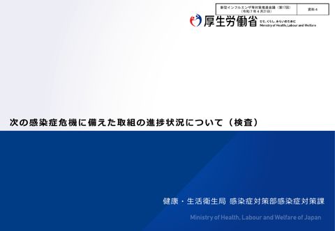 資料４_次の感染症危機に備えた取組の進捗状況について（検査）