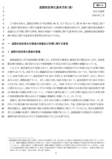 資料１－２：道路脱炭素化基本方針（案）本文