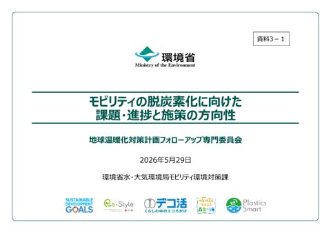 資料3-1:モビリティの脱炭素化に向けた課題・進捗と施策の方向性