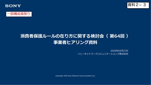 ソニーネットワークコミュニケーションズ株式会社ご提出資料
