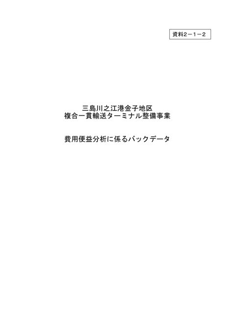 【資料２－１－２】三島川之江港金子地区複合一貫輸送ターミナル整備事業_バックデータ