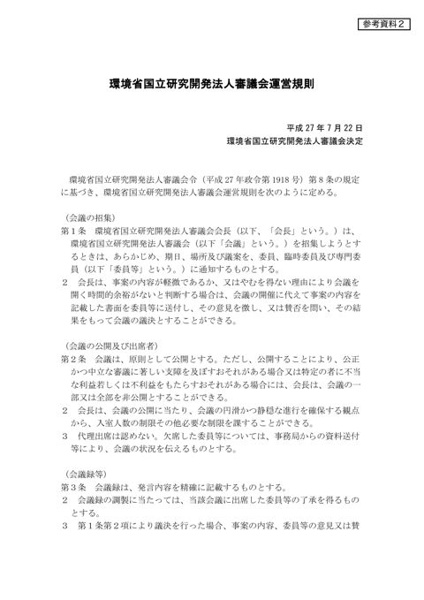 環境省国立研究開発法人審議会審議会運営規則
