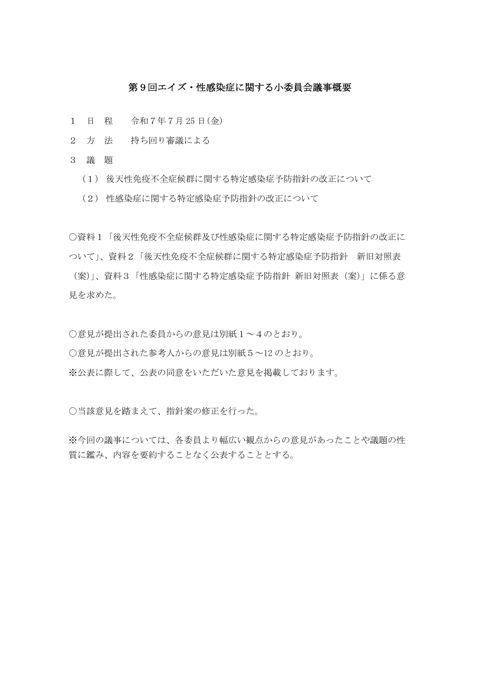 第９回エイズ・性感染症に関する小委員会議事概要［PDF形式：225KB］
