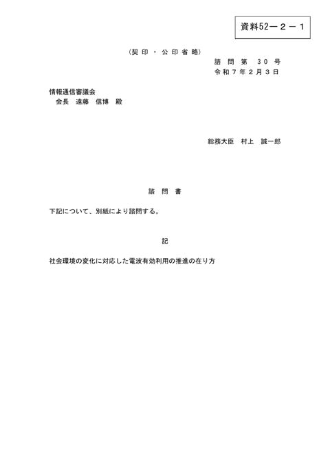 資料52-2―1 社会環境の変化に対応した電波有効利用の推進の在り方について 諮問書