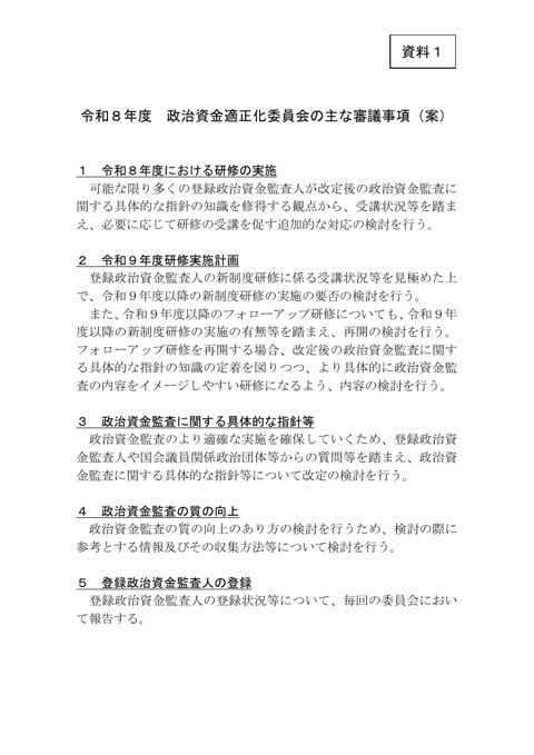 令和8年度 政治資金適正化委員会の主な審議事項（案）