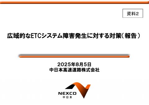 【資料２】中日本高速道路（株）提出資料