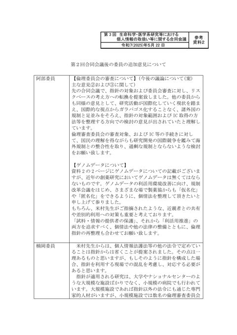 参考資料２：第２回合同会議後の委員の追加意見について［PDF形式：128KB］