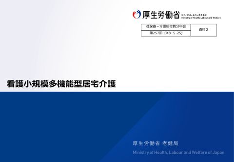 【資料２】看護小規模多機能型居宅介護［2.8MB］