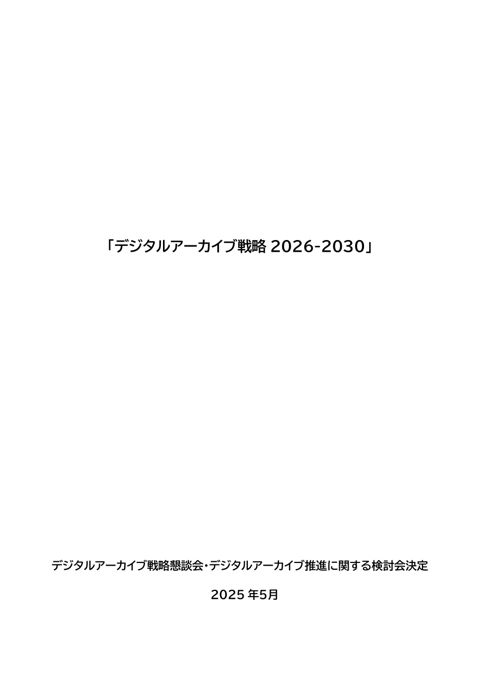 デジタルアーカイブ戦略懇談会・デジタルアーカイブ推進に関する検討会決定