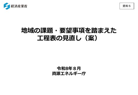 資料5 地域の課題・要望事項を踏まえた工程表の見直し(案)