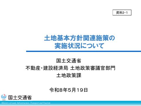 【資料２－１】土地基本方針関連施策の実施状況について