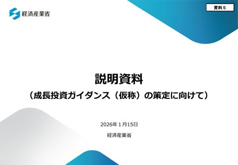 経済産業省資料