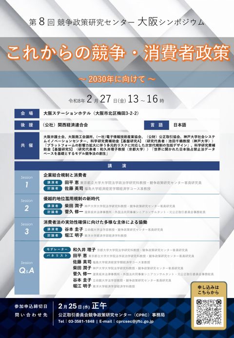 第８回 競争政策研究センター 大阪シンポジウム