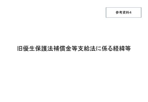 参考資料4：旧優生保護法補償金等支給法に係る経緯等