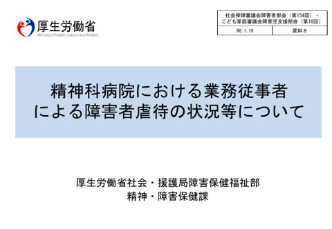 資料８ 精神科病院における業務従事者による障害者虐待の状況等について［PDF形式：672KB］