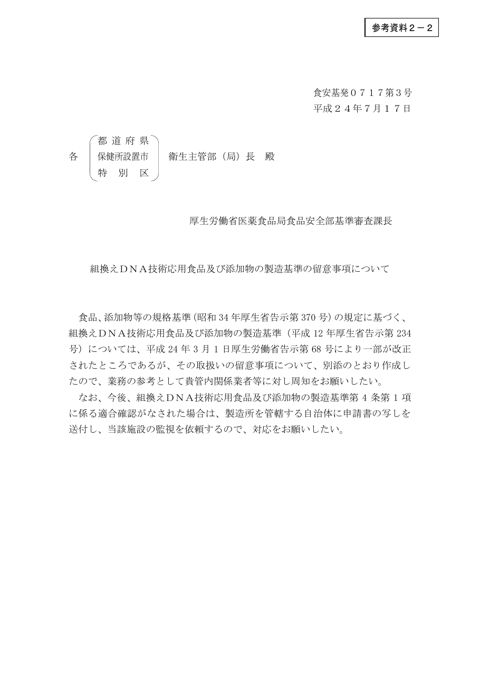 参考資料2-2 組換えDNA技術応用食品及び添加物の製造基準(留意事項)