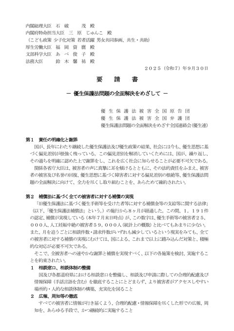 要請書 ～優生保護法問題の全面解決をめざして～