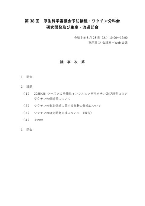 01_第38回研究開発及び生産・流通部会議事次第及び委員名簿［PDF形式：393KB］