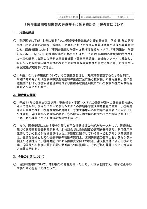 資料２－１ 「医療事故調査制度等の医療安全に係る検討会」報告書について［PDF形式：153KB］