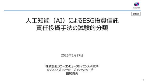株式会社ソニーコンピュータサイエンス研究所説明資料