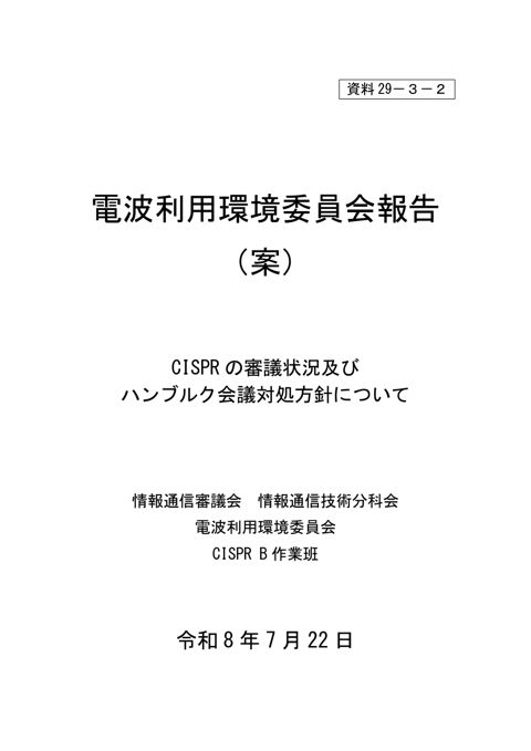 電波利用環境委員会報告(案)(B小委員会関連)