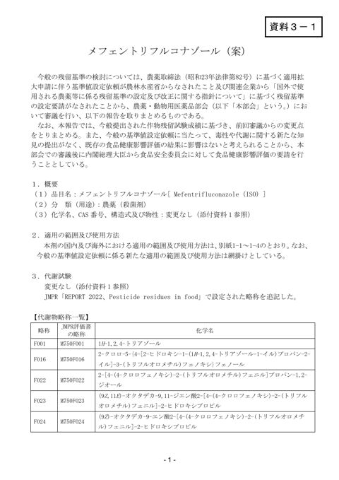 資料3-1 農薬・動物用医薬品部会報告書(案)