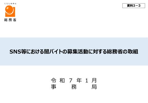 SNS等における闇バイトの募集活動に対する総務省の取組