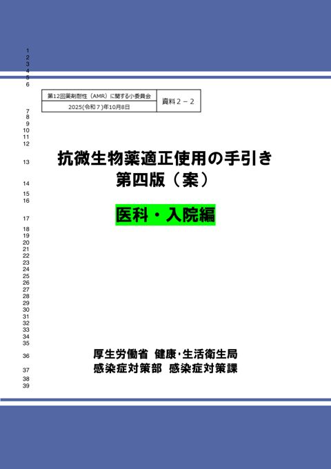 資料２－２ 抗微生物薬適正使用の手引き第四版（案）医科・入院編［PDF形式：2.1MB］