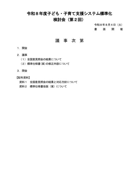 議事次第