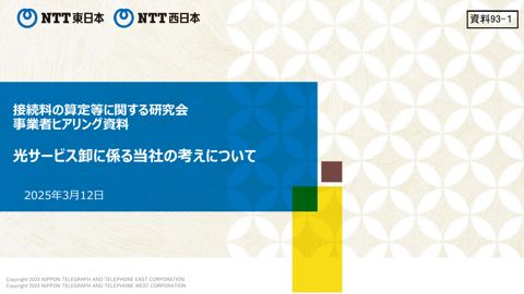 東日本電信電話株式会社及び西日本電信電話株式会社説明資料