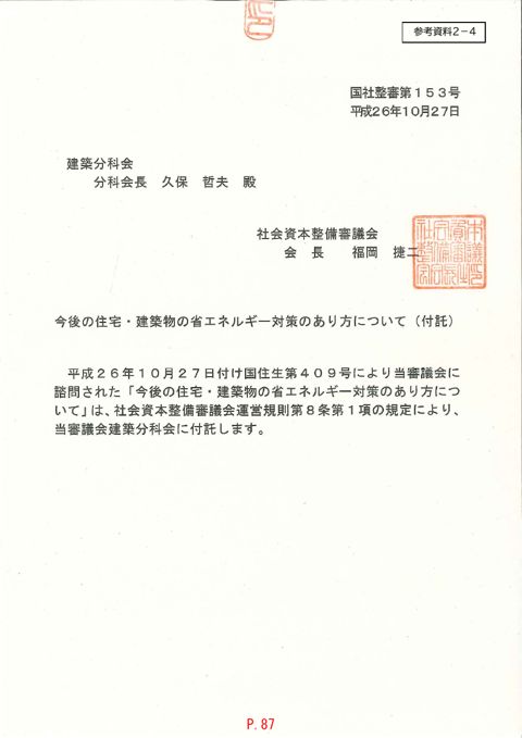 【参考資料２－４】建築分科会への付託書「今後の住宅・建築物の省エネルギー対策のあり方について」