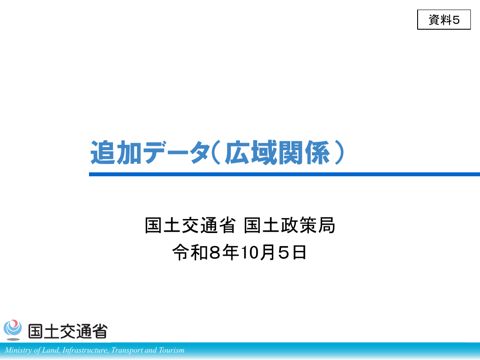 資料５ 追加データ（広域関係）