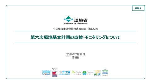 第六次環境基本計画の点検・モニタリングについて
