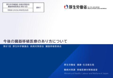 資料１ 今後の臓器移植医療のあり方について［PDF形式：693KB］