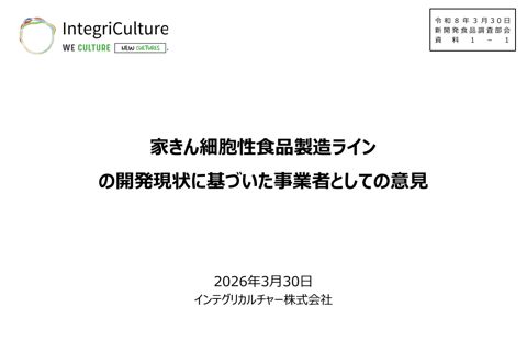 資料1-1 インテグリカルチャー株式会社 提供資料