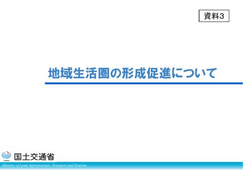 【資料3】地域生活圏の形成について