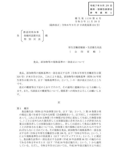 【参考資料1】「食品、添加物等の規格基準の一部改正について」(令和5年11月30日付け健生発1130第4号)