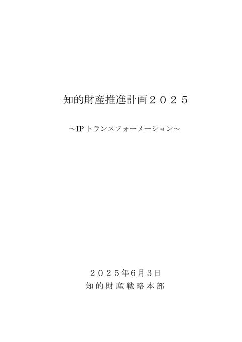 知的財産推進計画２０２５