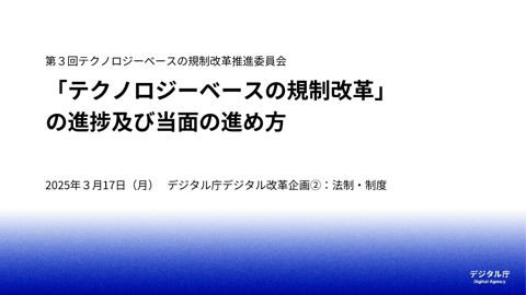 【資料1】「テクノロジーベースの規制改革」の進捗及び当面の進め方 の表紙
